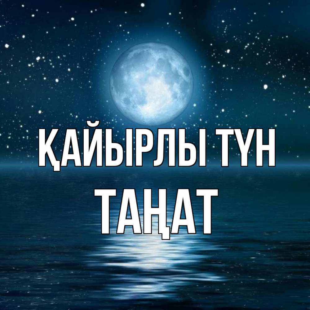 Күн сайын ашық хат с именем, ТАҢАТ Қайырлы түн звезды Онлайн тегін жүктеп алу тілектері бар керемет карта 