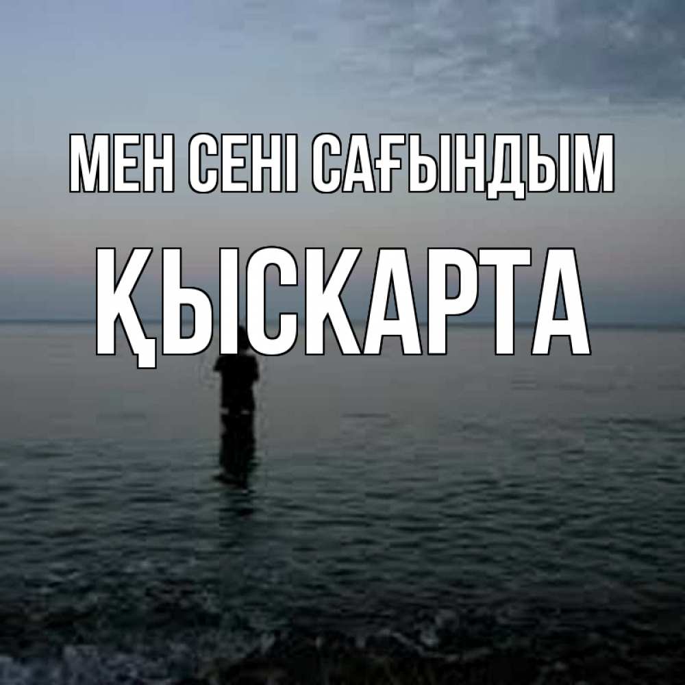 Күн сайын ашық хат с именем, Қыскарта Мен сені сағындым скука Онлайн тегін жүктеп алу тілектері бар керемет карта 
