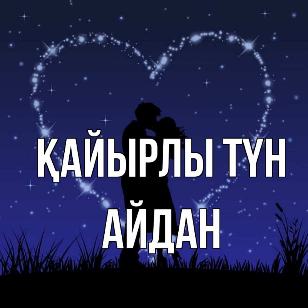Күн сайын ашық хат с именем, Айдан Қайырлы түн сладких снов Онлайн тегін жүктеп алу тілектері бар керемет карта 