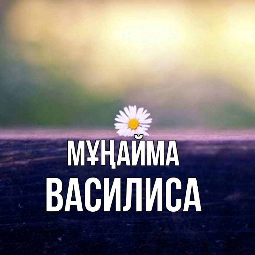 Күн сайын ашық хат с именем, Василиса Мұңайма красота Онлайн тегін жүктеп алу тілектері бар керемет карта 