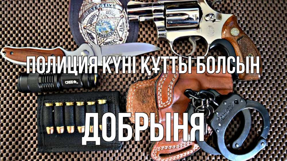 Картинка Полиция күні құтты болсын, Добрыня