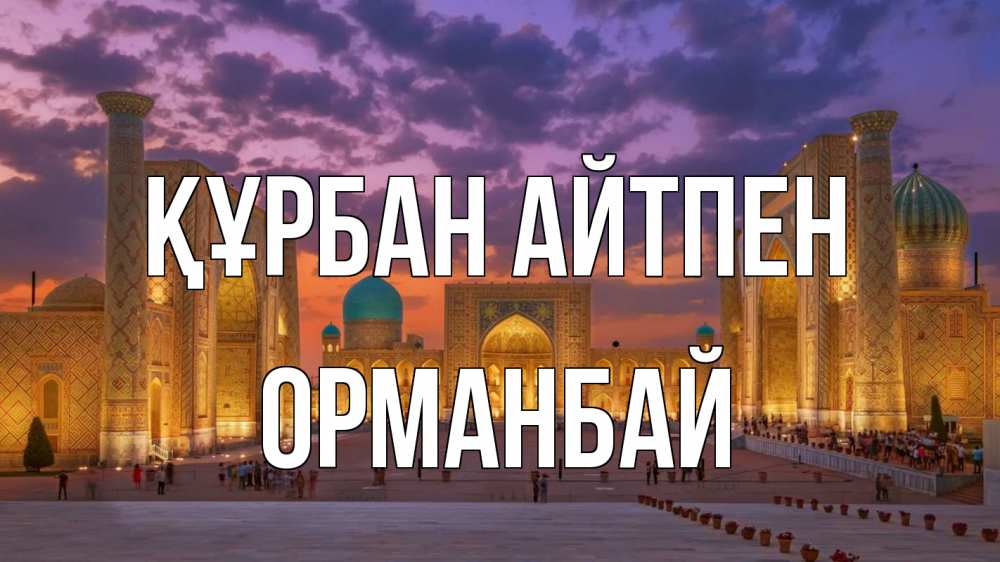 Картинка Құрбан айтпен, ОРМАНБАЙ