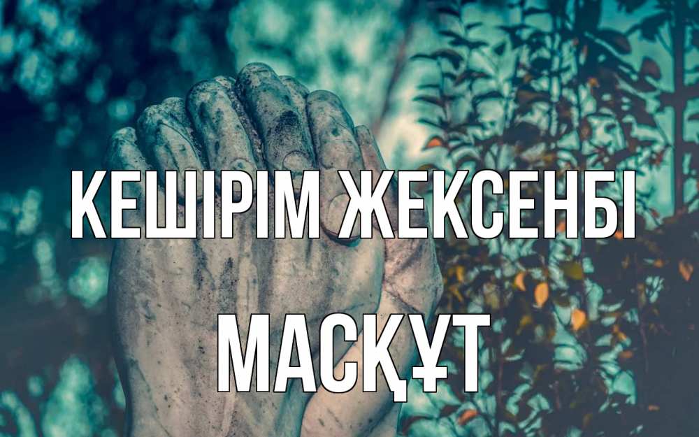 Картинка Кешірім жексенбі, МАСҚҰТ