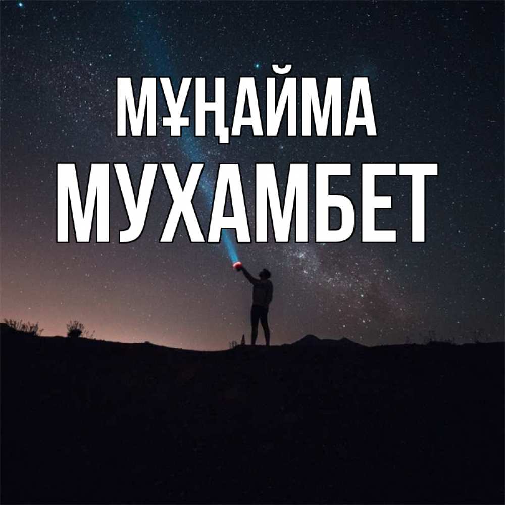 Күн сайын ашық хат с именем, МУХАМБЕТ Мұңайма луч света и млечный путь Онлайн тегін жүктеп алу тілектері бар керемет карта 