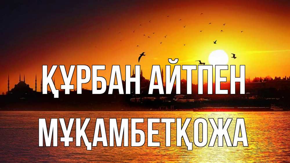Картинка Құрбан айтпен, Мұқамбетқожа
