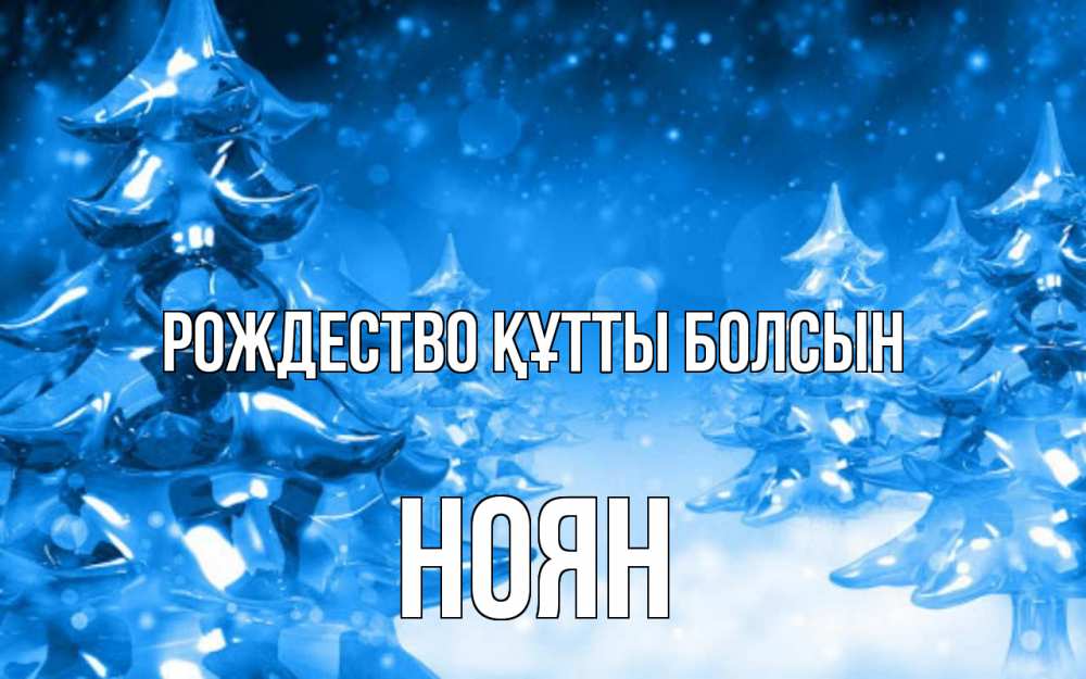 Күн сайын ашық хат с именем, НОЯН Рождество құтты болсын открытка Онлайн тегін жүктеп алу тілектері бар керемет карта 