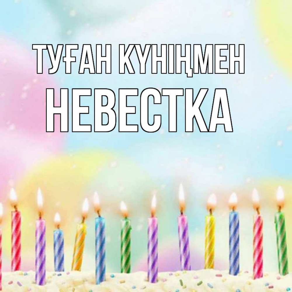 Күн сайын ашық хат с именем, Невестка Туған күніңмен разноцветное Онлайн тегін жүктеп алу тілектері бар керемет карта 