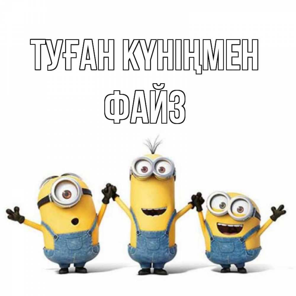 Күн сайын ашық хат с именем, ФАЙЗ Туған күніңмен с днюхой Онлайн тегін жүктеп алу тілектері бар керемет карта 