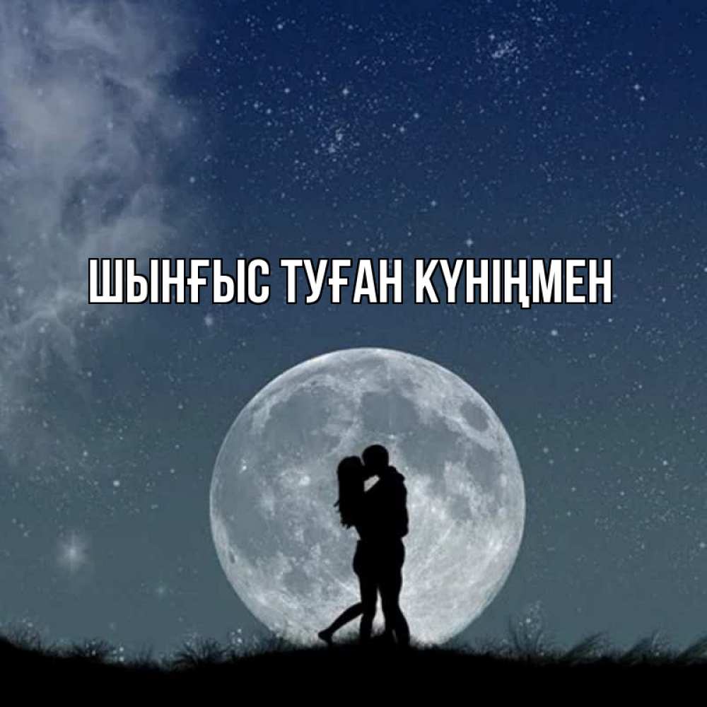 Картинка  с именем , ШЫНҒЫС! ТУҒАН КҮНІҢМЕН!