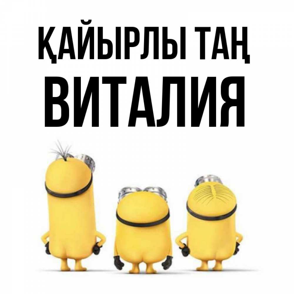 Күн сайын ашық хат с именем, Виталия Қайырлы таң подписать открытку онлайн бесплатно Онлайн тегін жүктеп алу тілектері бар керемет карта 