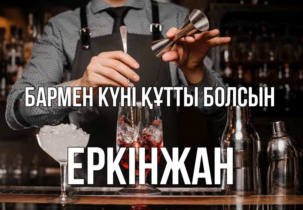 Картинка бармен күні құтты болсын, Еркінжан
