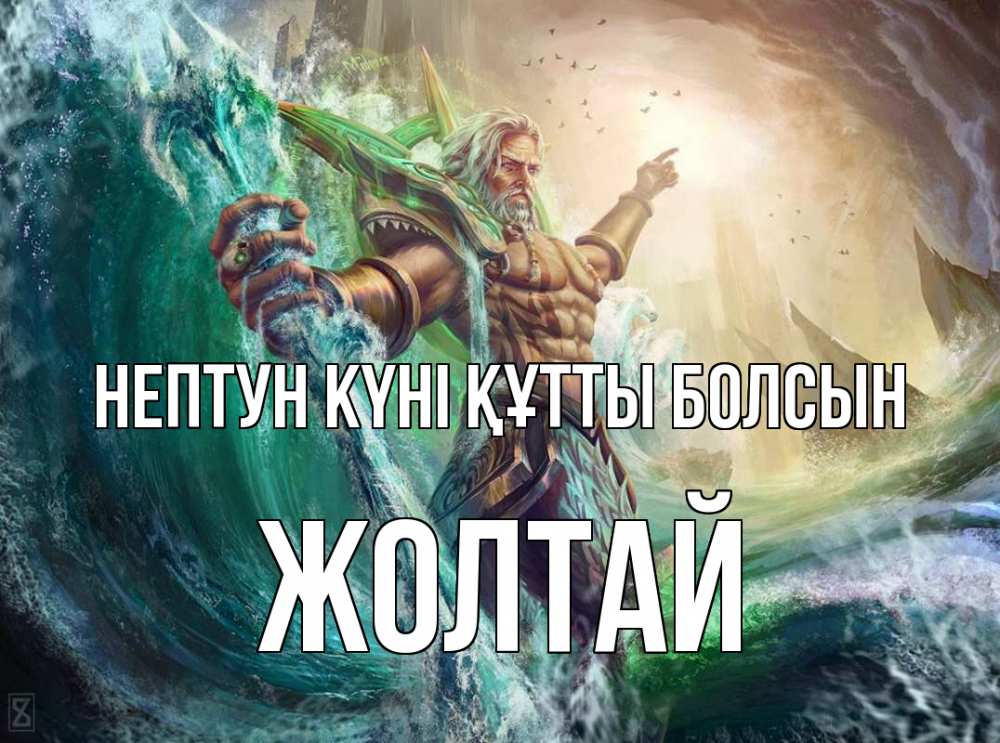 Картинка нептун күні құтты болсын, Жолтай