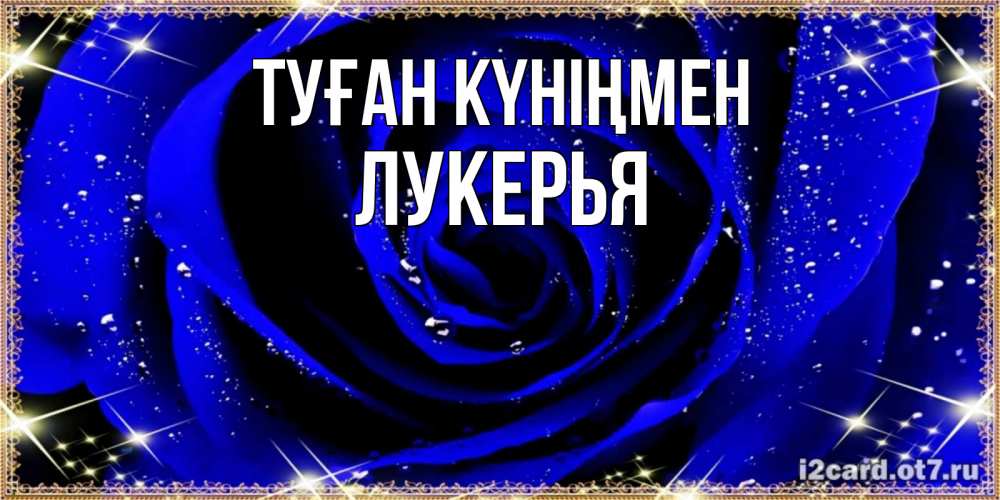 Күн сайын ашық хат с именем, Лукерья Туған күніңмен голубые цветы в росе Онлайн тегін жүктеп алу тілектері бар керемет карта 