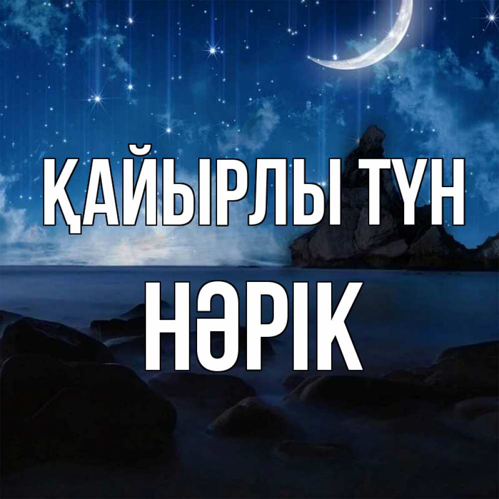 Күн сайын ашық хат с именем, НӘРІК Қайырлы түн море Онлайн тегін жүктеп алу тілектері бар керемет карта 