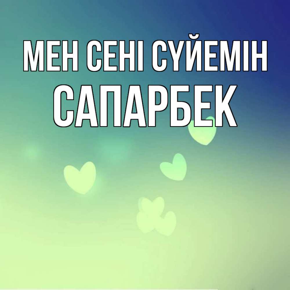 Күн сайын ашық хат с именем, САПАРБЕК Мен сені сүйемін градиент синий Онлайн тегін жүктеп алу тілектері бар керемет карта 