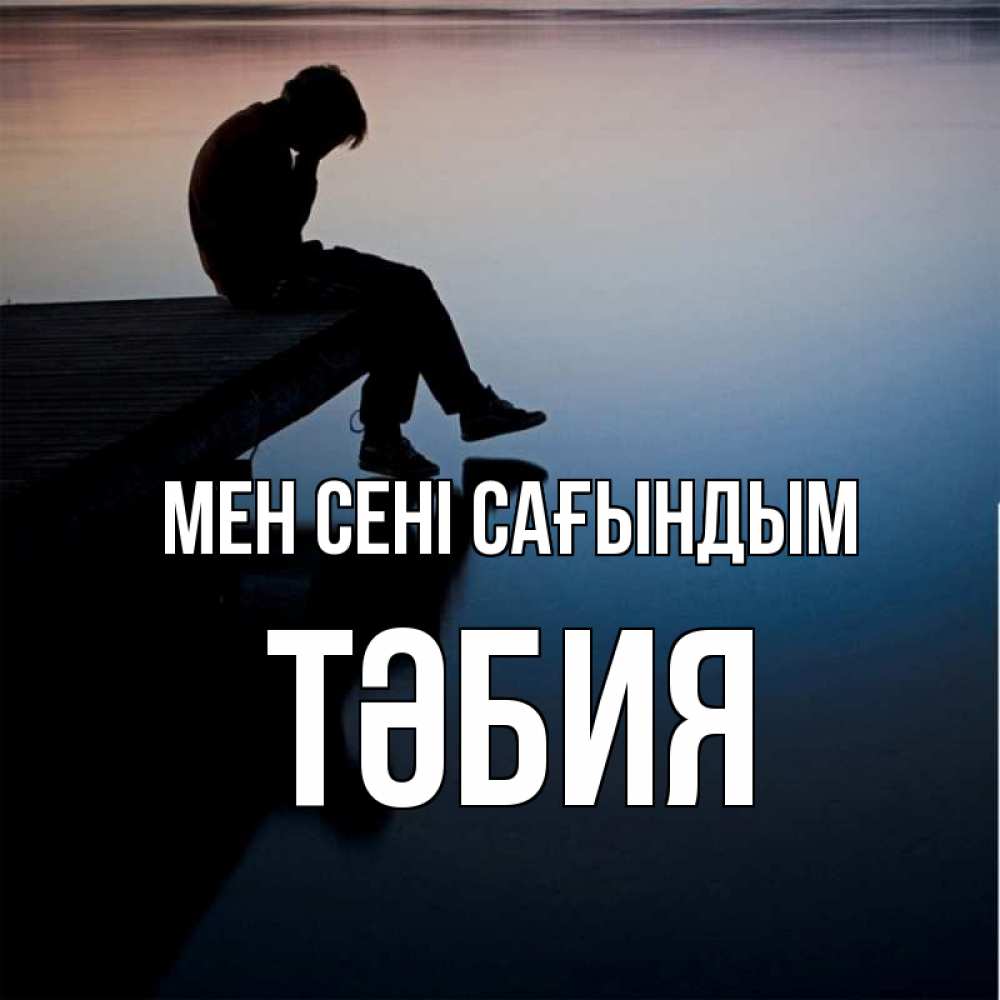 Күн сайын ашық хат с именем, ТӘБИЯ Мен сені сағындым печаль Онлайн тегін жүктеп алу тілектері бар керемет карта 