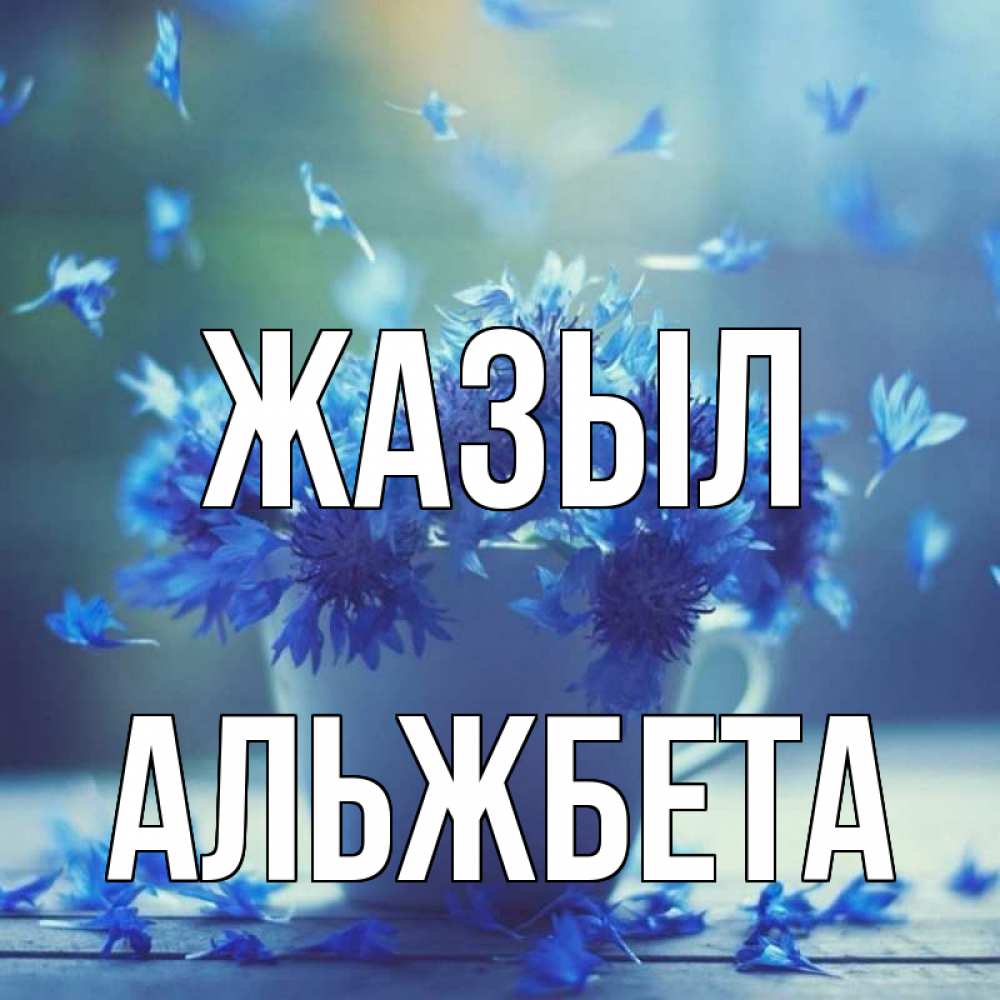Күн сайын ашық хат с именем, Альжбета Жазыл кружка с зельем и цветами Онлайн тегін жүктеп алу тілектері бар керемет карта 