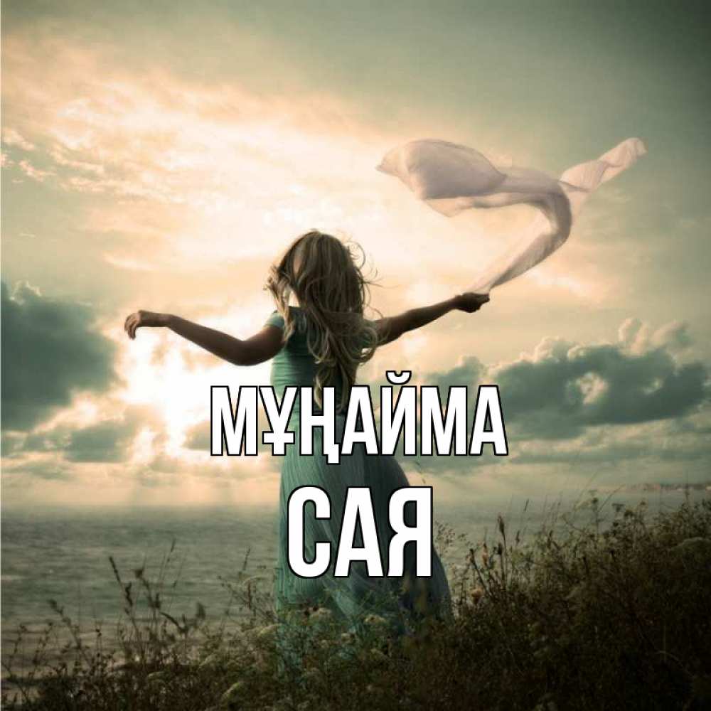 Күн сайын ашық хат с именем, САЯ Мұңайма красивая девушка  в платье Онлайн тегін жүктеп алу тілектері бар керемет карта 