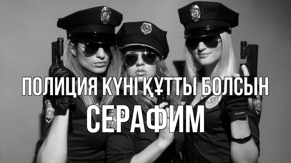 Картинка Полиция күні құтты болсын, Серафим