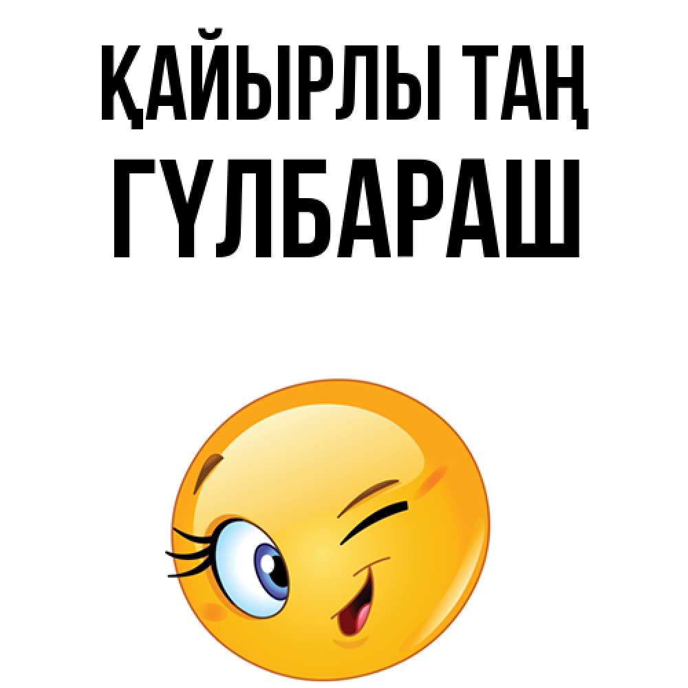 Күн сайын ашық хат с именем, ГҮЛБАРАШ Қайырлы таң хорошее настроение Онлайн тегін жүктеп алу тілектері бар керемет карта 