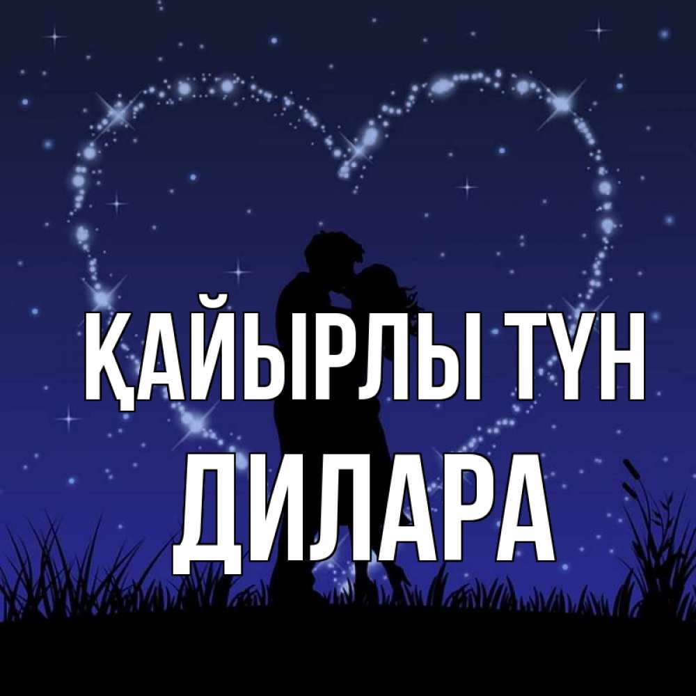 Күн сайын ашық хат с именем, Дилара Қайырлы түн сладких снов Онлайн тегін жүктеп алу тілектері бар керемет карта 