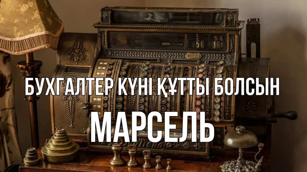 Картинка бухгалтер күні құтты болсын, Марсель