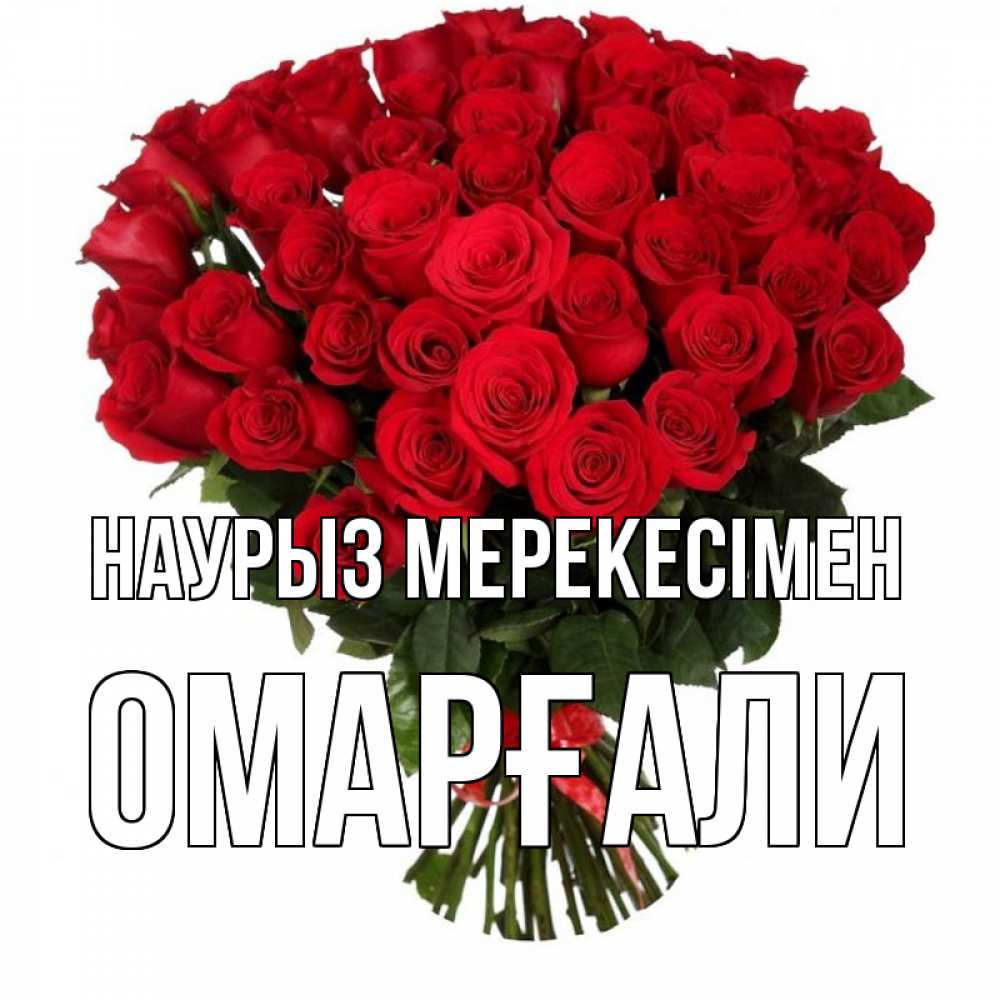 Күн сайын ашық хат с именем, ОМАРҒАЛИ Наурыз мерекесімен цветы на праздник весны наурыз 1 Онлайн тегін жүктеп алу тілектері бар керемет карта 