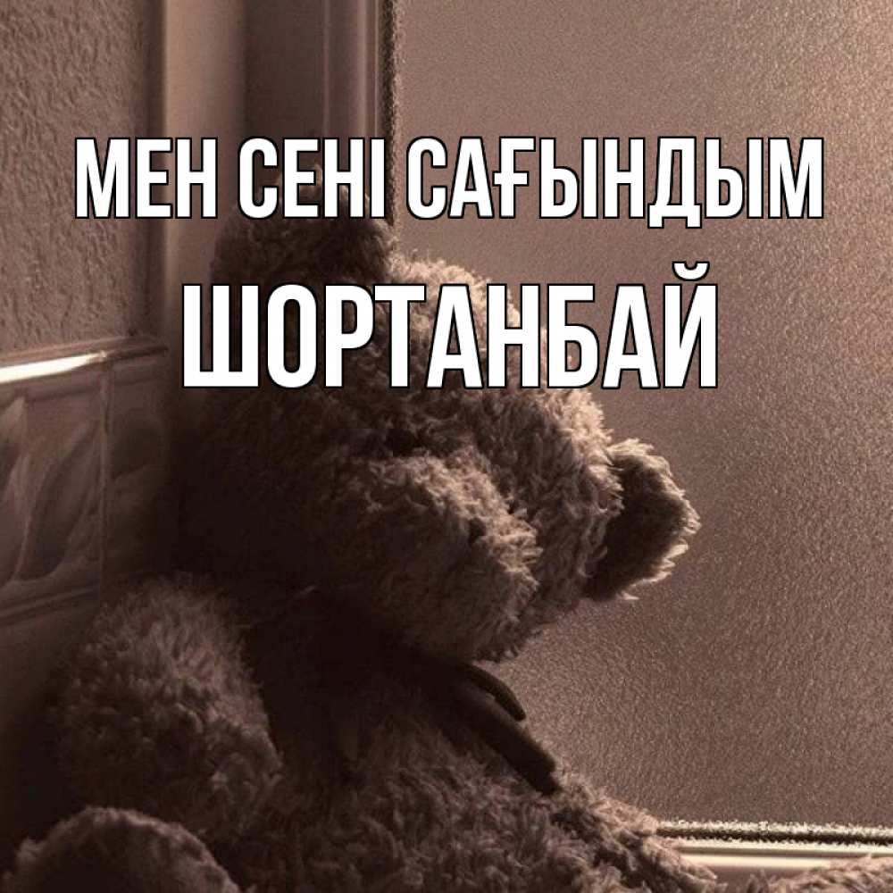 Күн сайын ашық хат с именем, ШОРТАНБАЙ Мен сені сағындым скучаем тут Онлайн тегін жүктеп алу тілектері бар керемет карта 