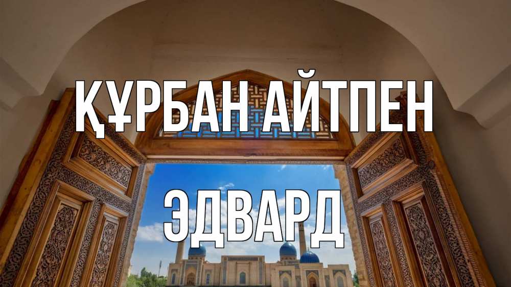 Картинка Құрбан айтпен, Эдвард