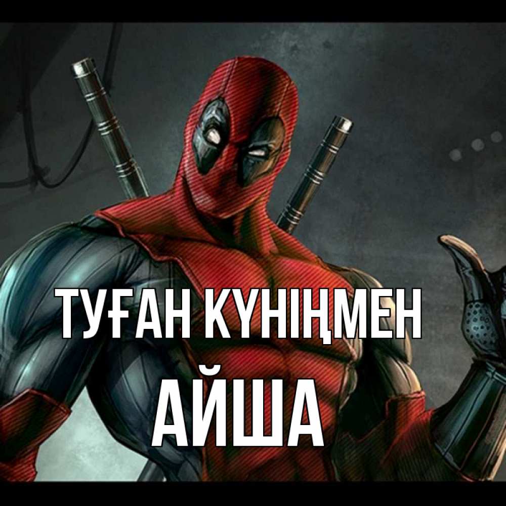 Күн сайын ашық хат с именем, АЙША Туған күніңмен марвел супергерои Онлайн тегін жүктеп алу тілектері бар керемет карта 