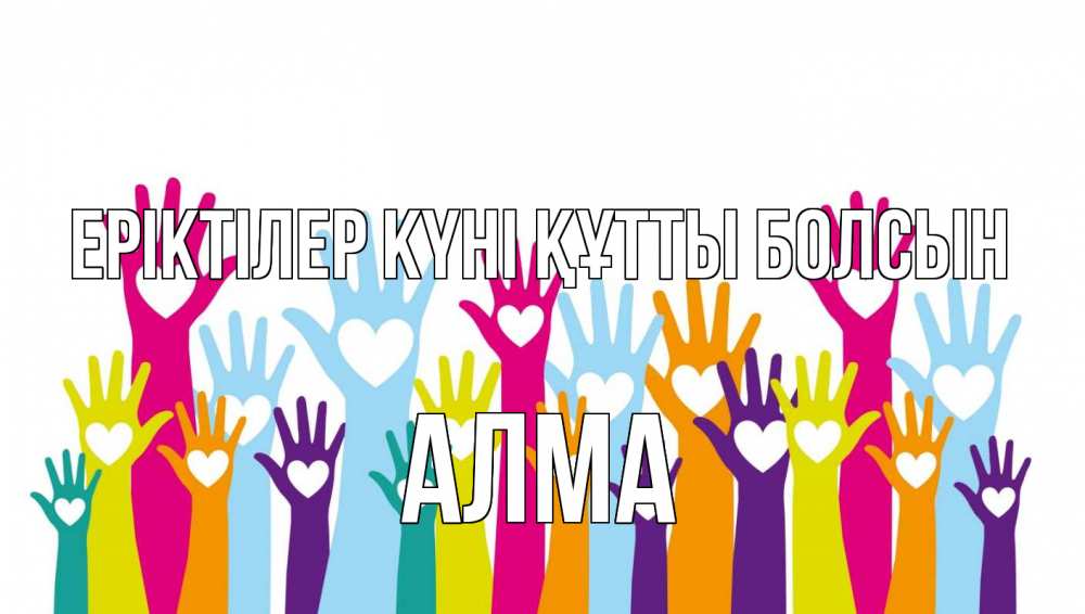 Күн сайын ашық хат с именем, АЛМА Еріктілер күні құтты болсын С днем волонтера Онлайн тегін жүктеп алу тілектері бар керемет карта 