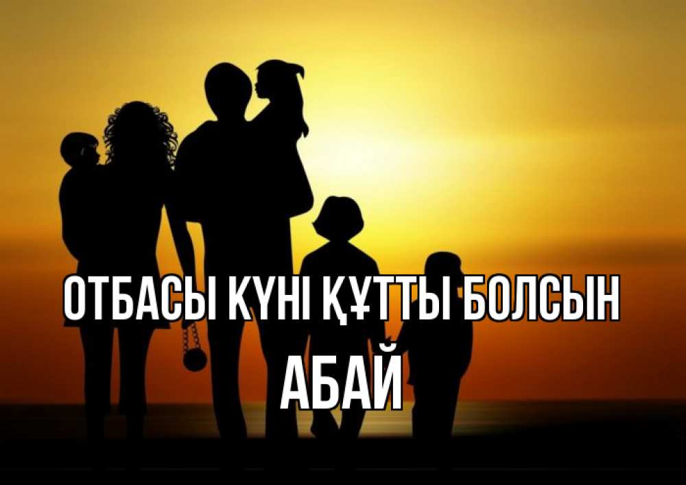 Күн сайын ашық хат с именем, Абай отбасы күні құтты болсын Семья, закат, мама, папа, дети Онлайн тегін жүктеп алу тілектері бар керемет карта 