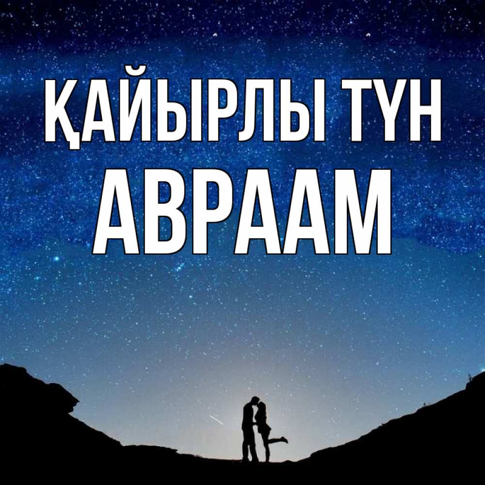 Күн сайын ашық хат с именем, Авраам Қайырлы түн звездное небо и люди Онлайн тегін жүктеп алу тілектері бар керемет карта 