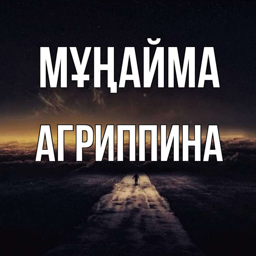 Күн сайын ашық хат с именем, Агриппина Мұңайма дорога в никуда Онлайн тегін жүктеп алу тілектері бар керемет карта 