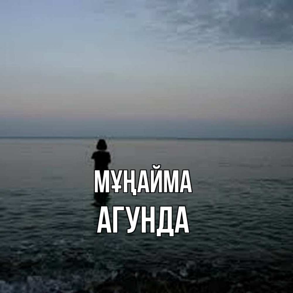 Күн сайын ашық хат с именем, Агунда Мұңайма девушка Онлайн тегін жүктеп алу тілектері бар керемет карта 