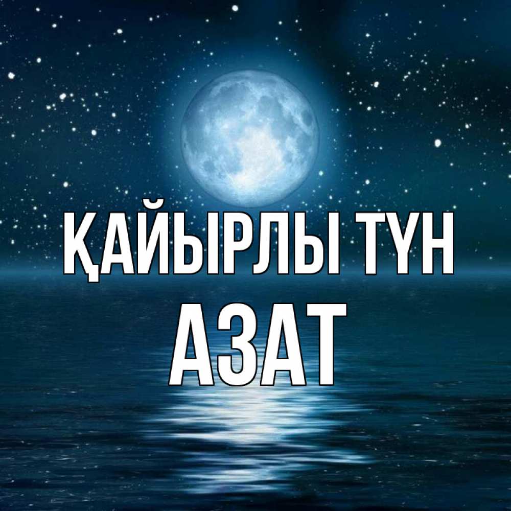 Күн сайын ашық хат с именем, Азат Қайырлы түн звезды Онлайн тегін жүктеп алу тілектері бар керемет карта 