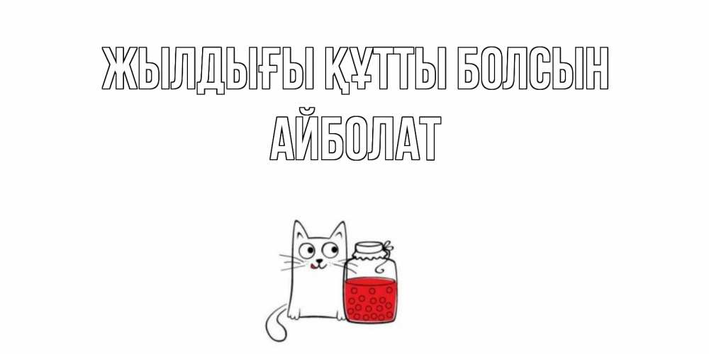 Күн сайын ашық хат с именем, Айболат Жылдығы құтты болсын кот, варенье Онлайн тегін жүктеп алу тілектері бар керемет карта 