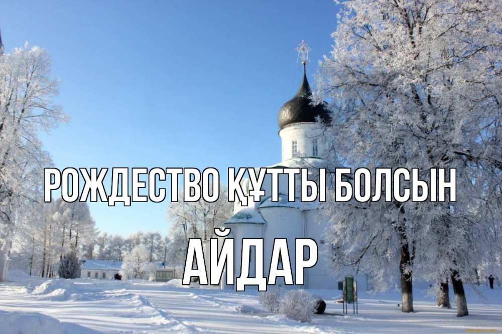 Күн сайын ашық хат с именем, Айдар Рождество құтты болсын Рождество, церковь, храм, зимний лес Онлайн тегін жүктеп алу тілектері бар керемет карта 