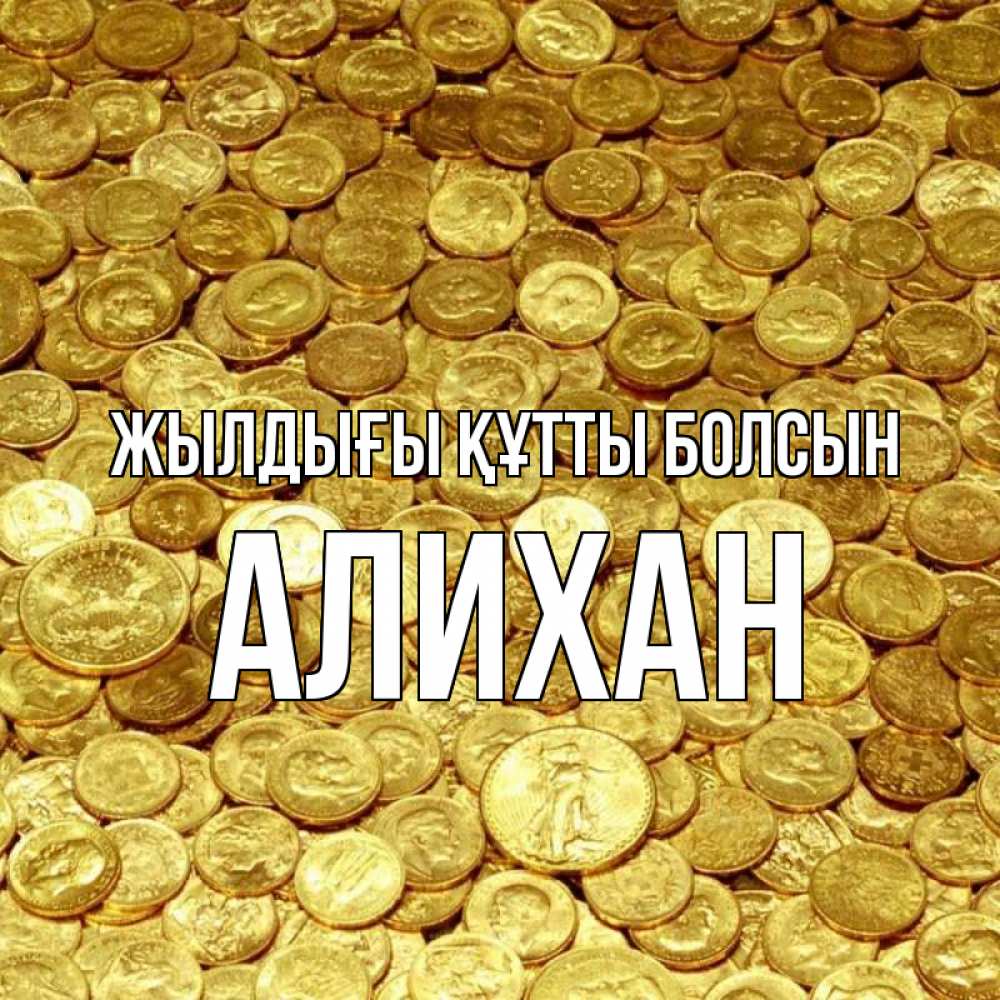 Күн сайын ашық хат с именем, Алихан Жылдығы құтты болсын с пожеланием разбогатеть Онлайн тегін жүктеп алу тілектері бар керемет карта 