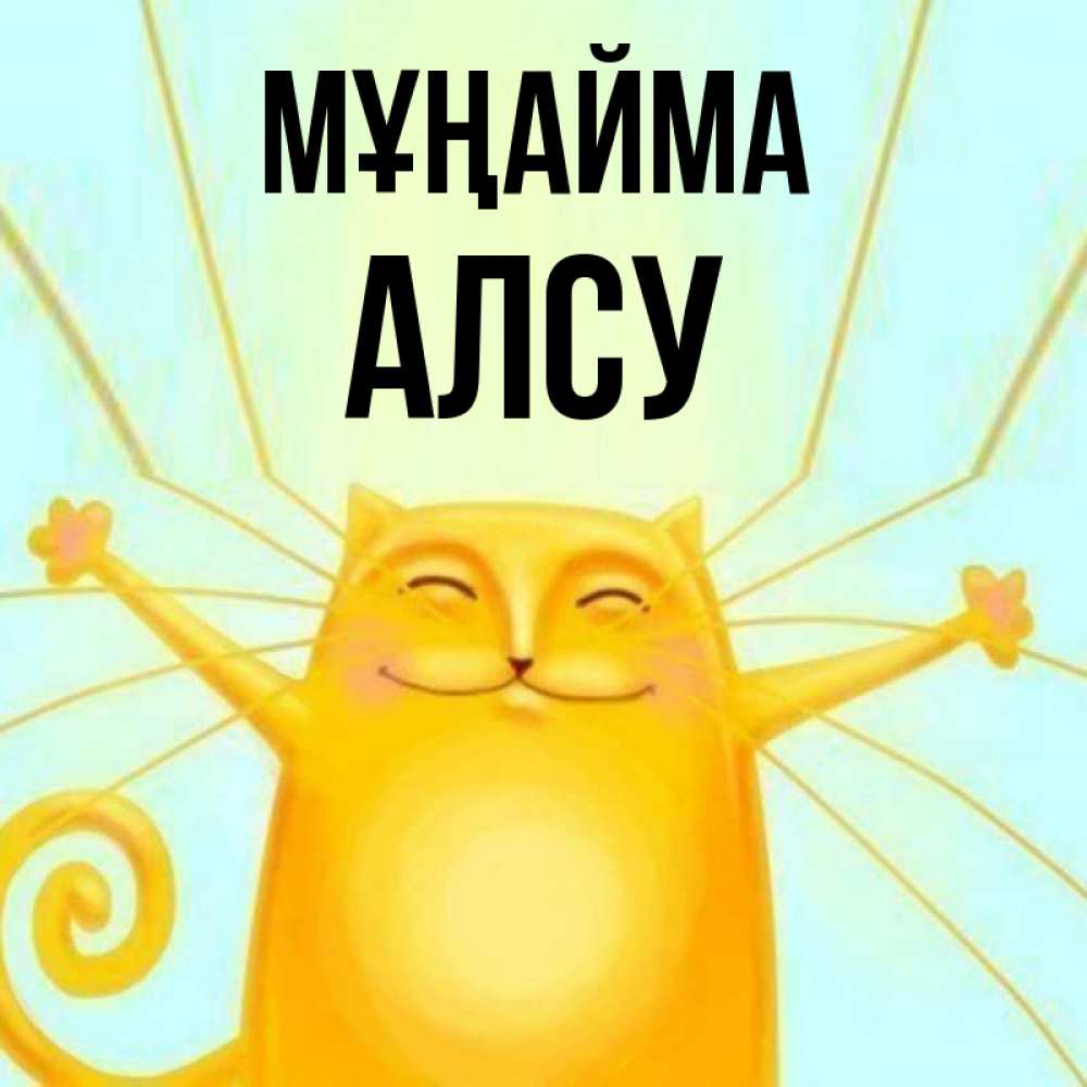 Күн сайын ашық хат с именем, Алсу Мұңайма обнимашки усатые Онлайн тегін жүктеп алу тілектері бар керемет карта 