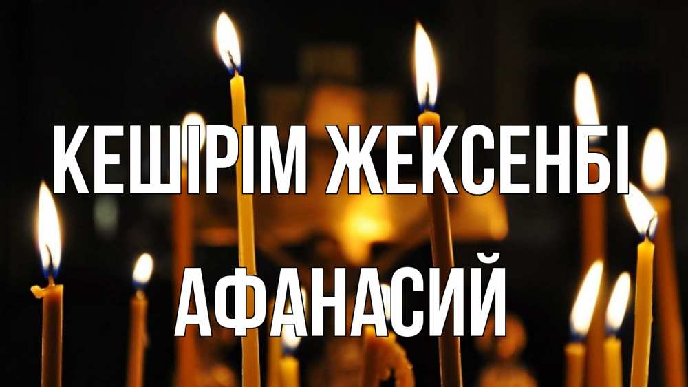 Күн сайын ашық хат с именем, Афанасий Кешірім жексенбі свечи Онлайн тегін жүктеп алу тілектері бар керемет карта 