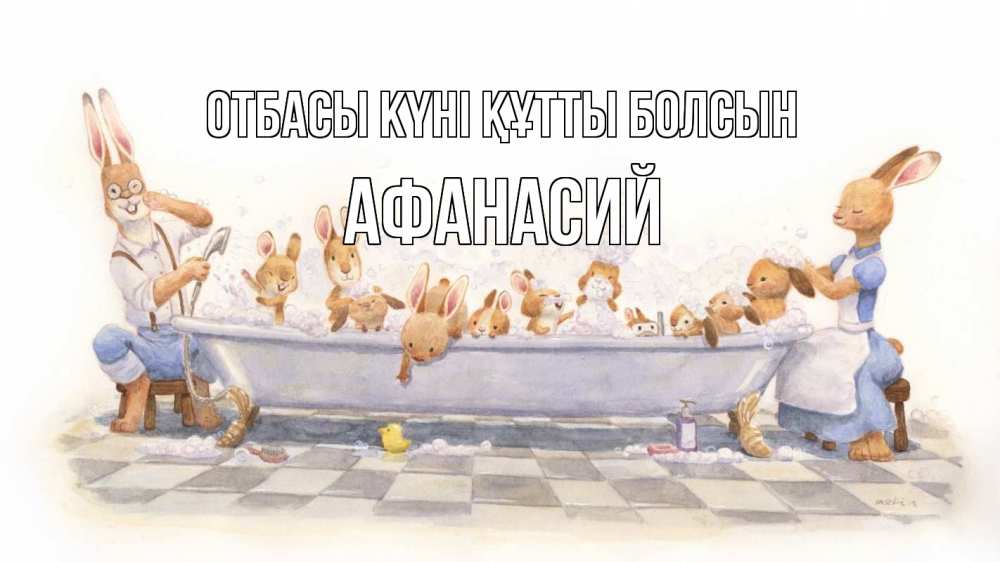 Күн сайын ашық хат с именем, Афанасий отбасы күні құтты болсын с днем семьи Онлайн тегін жүктеп алу тілектері бар керемет карта 