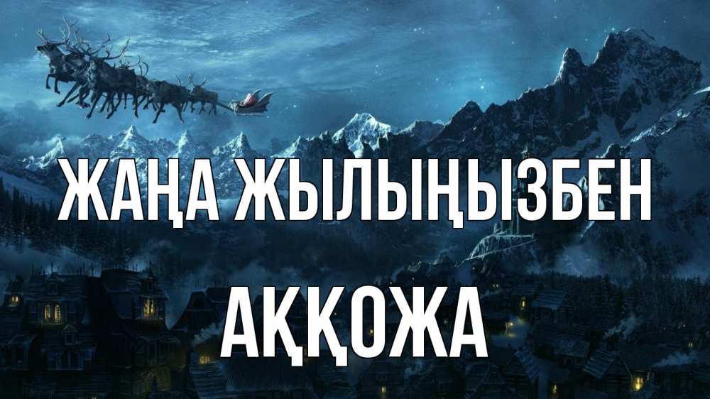 Күн сайын ашық хат с именем, Аққожа Жаңа жылыңызбен дед мороз олени Онлайн тегін жүктеп алу тілектері бар керемет карта 