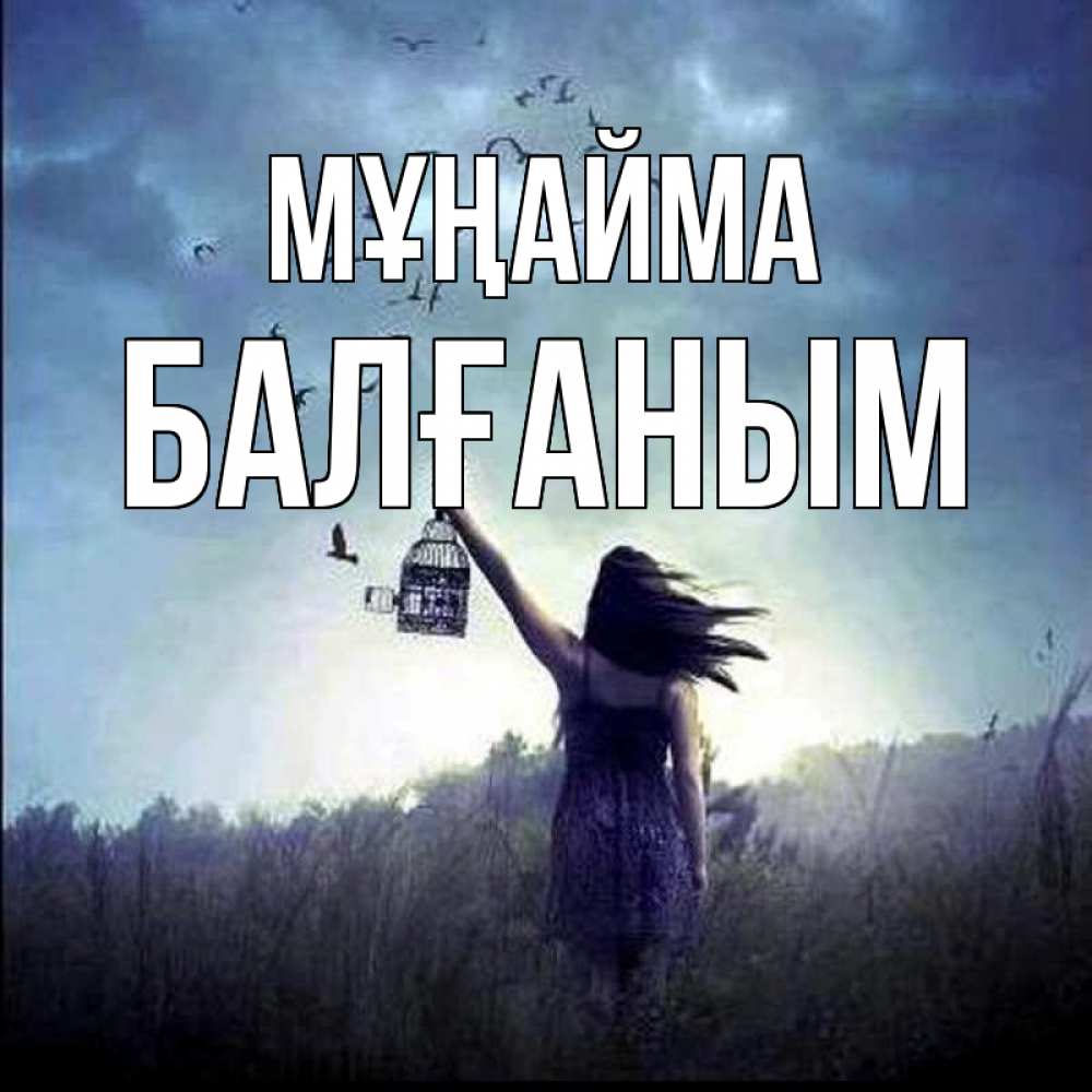 Күн сайын ашық хат с именем, БАЛҒАНЫМ Мұңайма на волю Онлайн тегін жүктеп алу тілектері бар керемет карта 