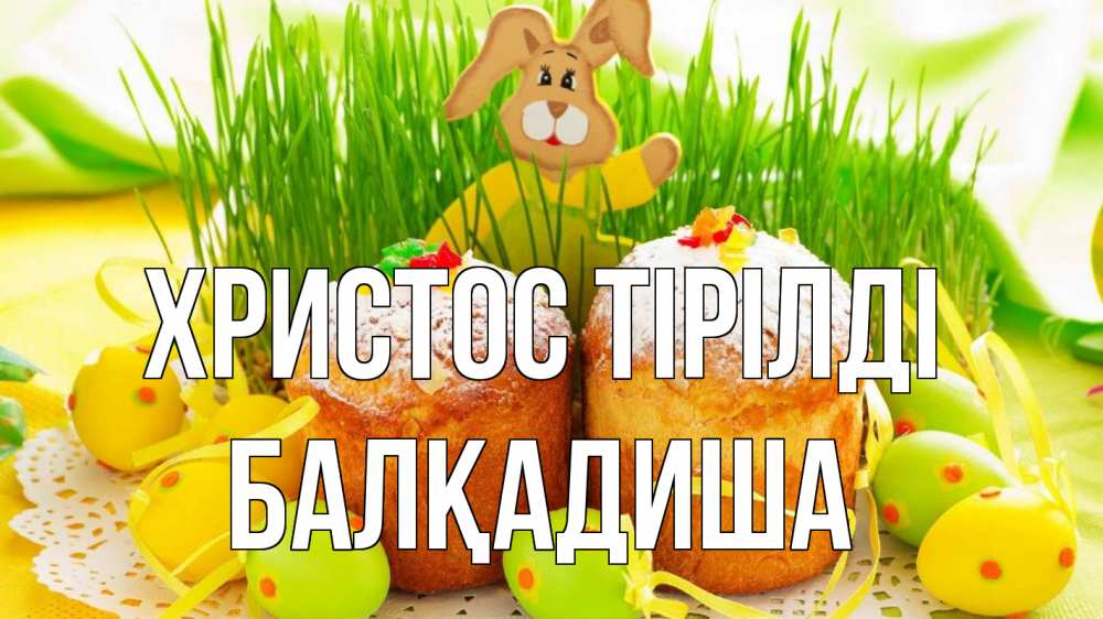 Күн сайын ашық хат с именем, БАЛҚАДИША Христос тірілді пасха Онлайн тегін жүктеп алу тілектері бар керемет карта 