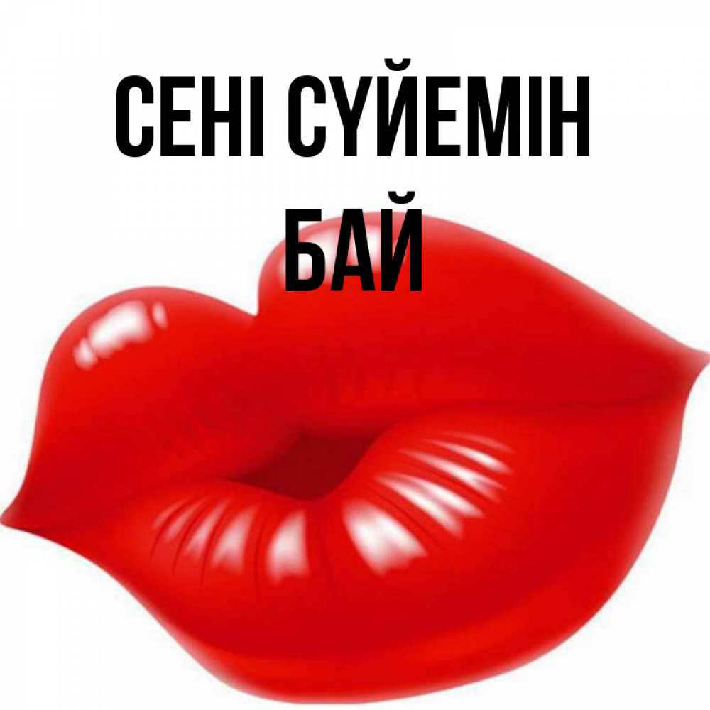 Күн сайын ашық хат с именем, Бай Сені сүйемін губки надутые бантиком Онлайн тегін жүктеп алу тілектері бар керемет карта 