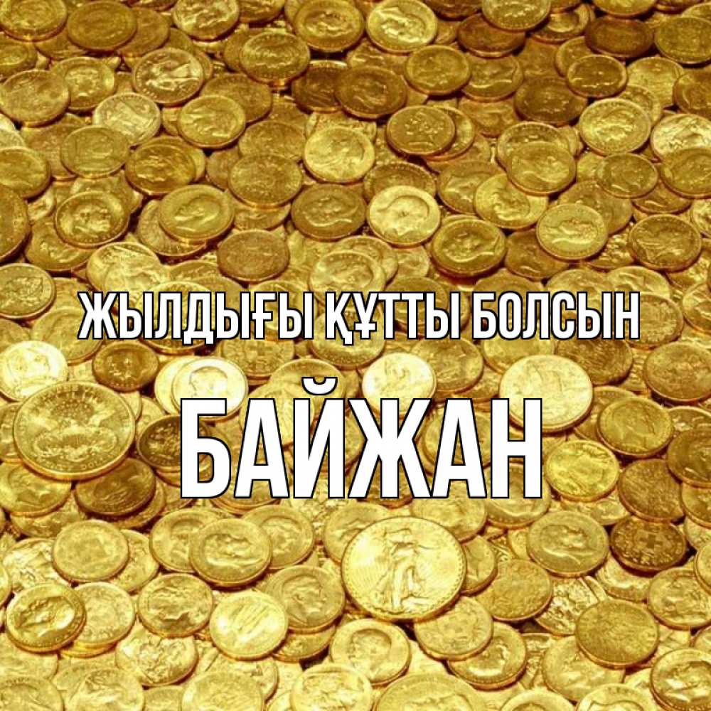 Күн сайын ашық хат с именем, Байжан Жылдығы құтты болсын с пожеланием разбогатеть Онлайн тегін жүктеп алу тілектері бар керемет карта 
