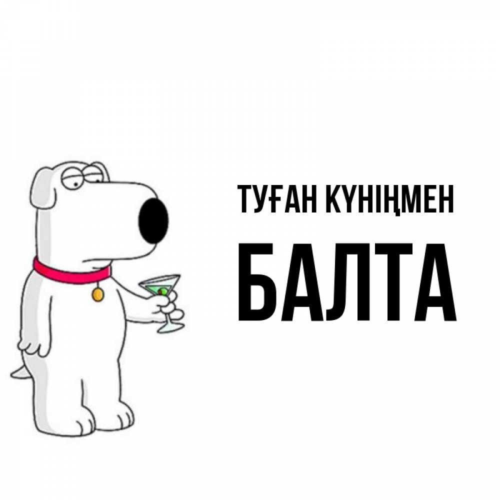Күн сайын ашық хат с именем, Балта Туған күніңмен песик с оливками Онлайн тегін жүктеп алу тілектері бар керемет карта 