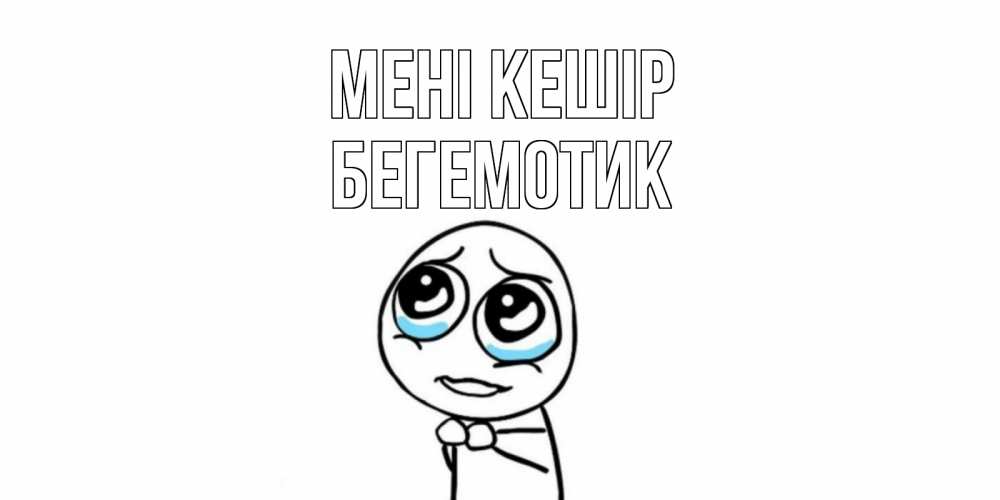 Күн сайын ашық хат с именем, Бегемотик Мені кешір открытка с тролль фейсом прости меня Онлайн тегін жүктеп алу тілектері бар керемет карта 