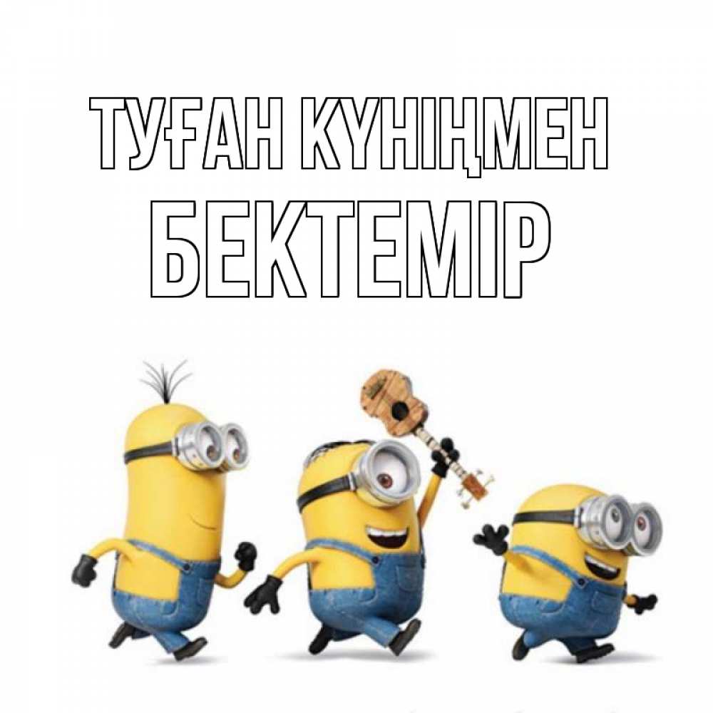 Күн сайын ашық хат с именем, Бектемір Туған күніңмен с гитарой Онлайн тегін жүктеп алу тілектері бар керемет карта 